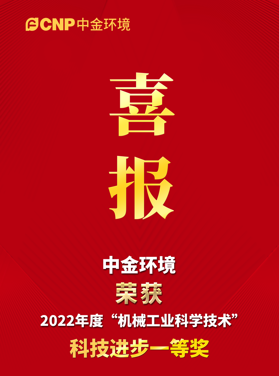 喜报丨中金环境荣获2022年度“机械工业科学技术” 科技进步一等奖
