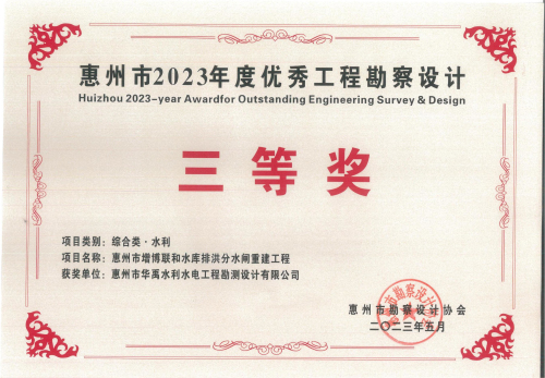 惠州市增博联和水库排洪分水闸重建工程—三等奖.jpg