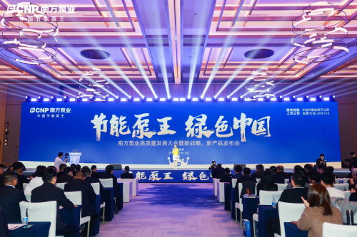 1705540637253061.jpg 南方泵业高质量发展大会暨新战略、新产品发布会1.jpg