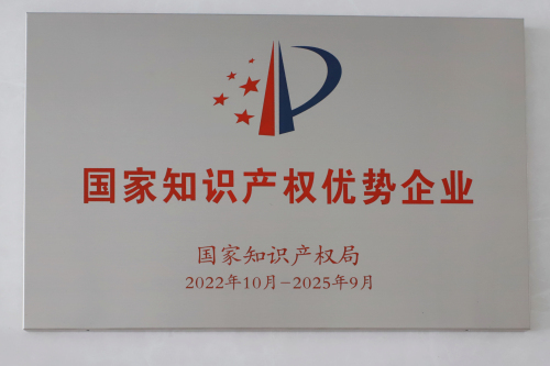 1714976111354858.jpg 1、国家知识产权优势企业.jpg