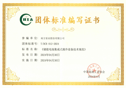 T DCB 012-2024 储能电池集成式液冷设备技术规范（南方泵业）.jpg