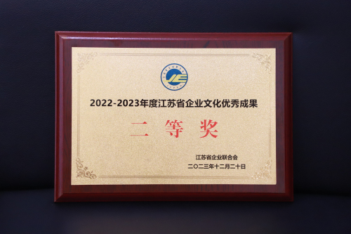 1722837632952971.jpg 江苏省企业文化优秀成果二等奖-奖牌.jpg