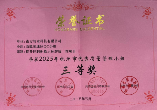 3-1智水（三等奖）效能加速队QC小组.jpg