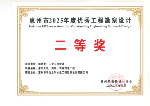 2.2025年度惠州市勘协二等奖获奖证书.jpg