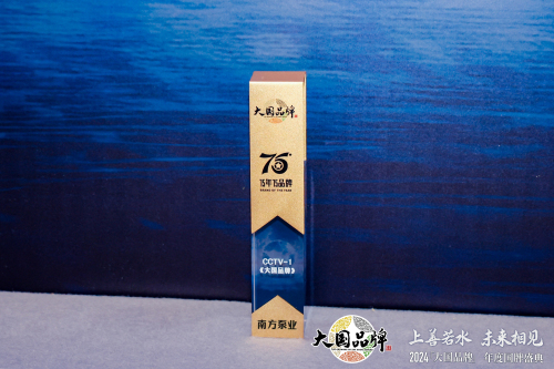 国家级-南方泵业-2024 CCTV《大国品牌》“75年75品牌”.jpg