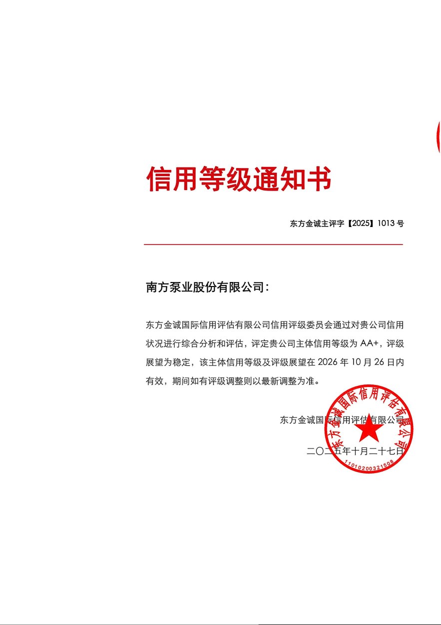 东方金诚主评字【2025】1013号南方泵业股份有限公司主体信用评级报告_01(1)(1)(1).jpg