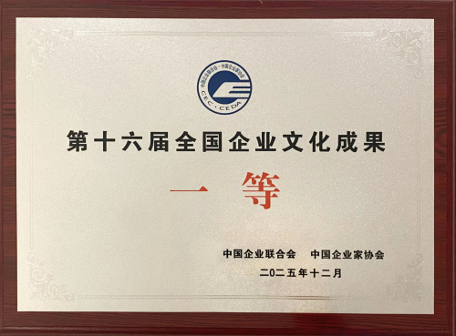 第十六届全国企业文化一等成果奖牌.jpg