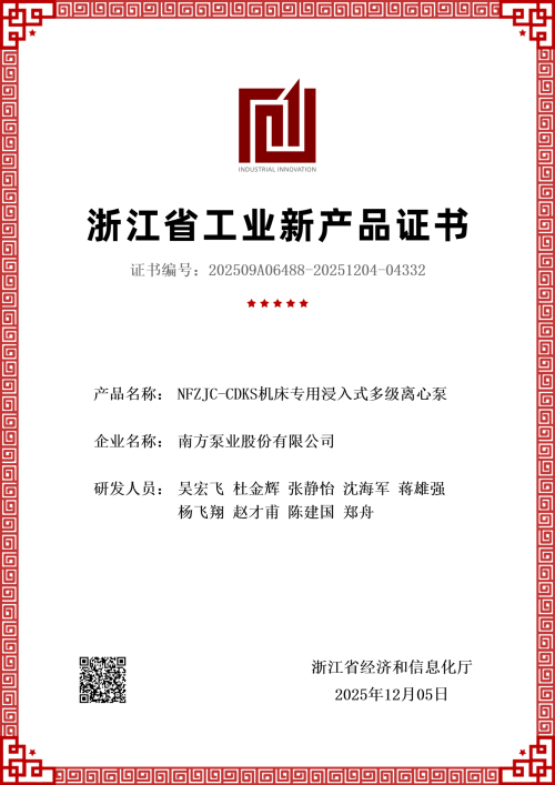 25.12.05发证 NFZJC-CDKS机床专用浸入式多级离心泵新产品评价证书-1.jpg