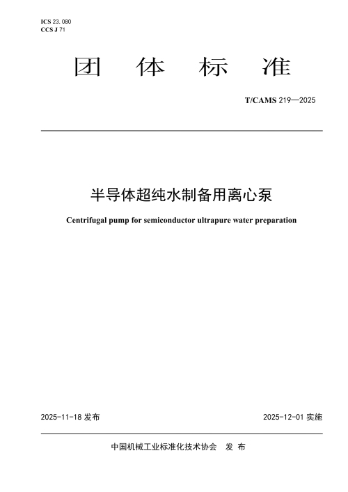 1769589460673927.jpg 团体.T CAMS219-2025 半导体超纯水制备用离心泵_01.jpg