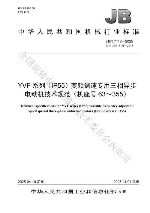 1769589466746189.jpg 行业.JBT 7118-2025YVF系列IP55)变频调速专用三相异步_01.jpg