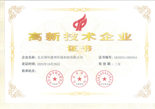 1769589827719569.jpg 3国环高新2025.10.28_01.jpg