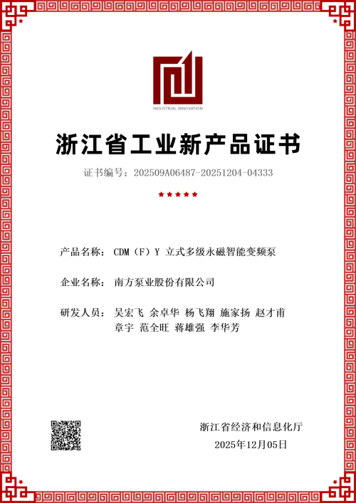 1769590097100967.jpg 1发证 CDM(F)Y 立式多级永磁智能变频泵新产品评价证书-1.jpg
