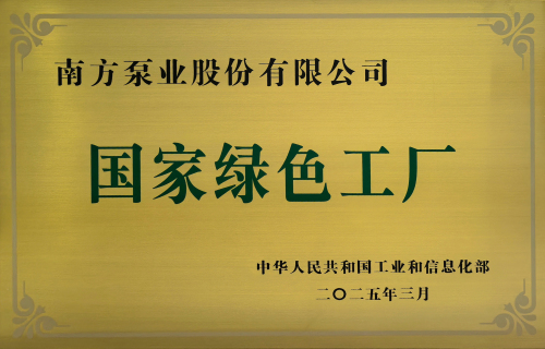 1769590400548721.jpg 2、国家绿色工厂.jpg