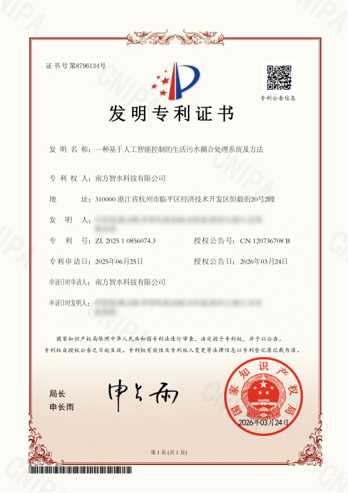 （去人名）发明专利-一种基于人工智能控制的生活污水耦合处理系统及方法.jpg