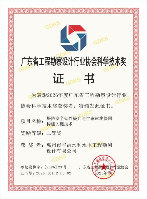 2026年度广东省工程勘察设计科学技术奖-华禹_01.jpg